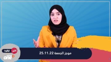 فاطمة الزهراء ايت ناصر.. في  موجز الجمعة 25 -11 -2022