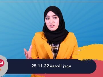 فاطمة الزهراء ايت ناصر.. في  موجز الجمعة 25 -11 -2022