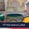 المغاربة وليلة 27 من رمضان.