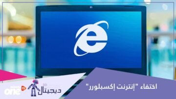 بعد أكثر من 27 عاما على إطلاقه   شركة مايكروسوفت تنهي رحلة المتصفح إنترنت إكسبلورر