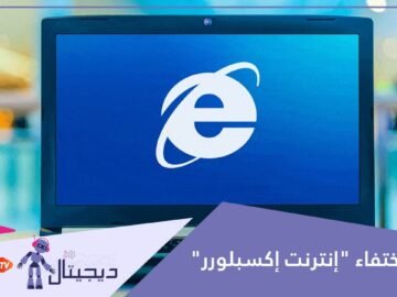 بعد أكثر من 27 عاما على إطلاقه   شركة مايكروسوفت تنهي رحلة المتصفح إنترنت إكسبلورر