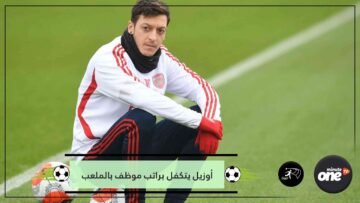 بدأ عمله في النادي قبل 27 عاما.. أوزيل يتكفل براتب موظف شهير استغنى عنه آرسنال