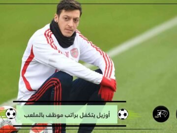 بدأ عمله في النادي قبل 27 عاما.. أوزيل يتكفل براتب موظف شهير استغنى عنه آرسنال