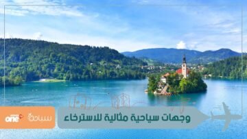 3 وجهات سياحية هادئة مثالية للاسترخاء