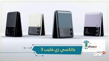 جالكسي زي فليب 3   تحفة سامسونج الجديدة