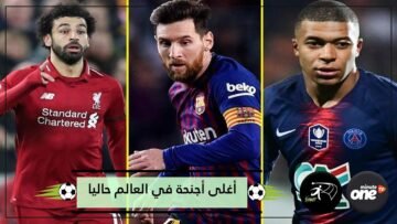 بينهم نجم عربي متألق.. أغلى 3 أجنحة في العالم حاليا