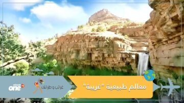 3 معالم طبيعية غريبة في العراق… تعرف إليها