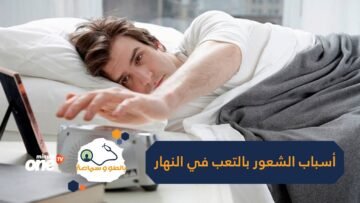 3 أسباب قد تكون المسؤولة عن شعورك بالتعب خلال النهار واليقظة أثناء الليل