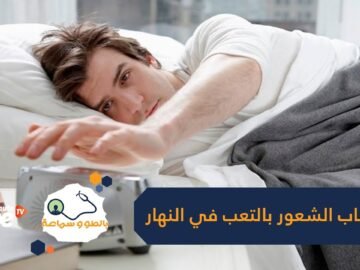 3 أسباب قد تكون المسؤولة عن شعورك بالتعب خلال النهار واليقظة أثناء الليل
