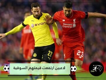 أكثر 3 لاعبين في العالم ارتفعت قيمتهم السوقية خلال عام 2021