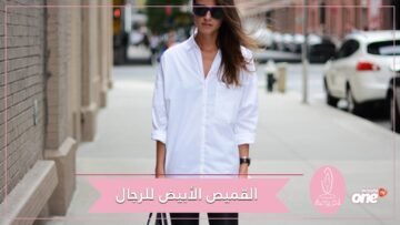 لن يصبح موضة قديمة أبدا.. 3 طرق مختلفة لارتداء قميصكَ الأبيض وتنسيقه مع الجينز والحذاء المناسب