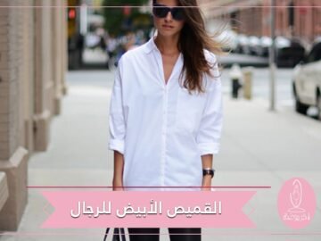 لن يصبح موضة قديمة أبدا.. 3 طرق مختلفة لارتداء قميصكَ الأبيض وتنسيقه مع الجينز والحذاء المناسب