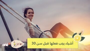 نصائح للأشياء التي يجب فعلها قبل سن الـ30