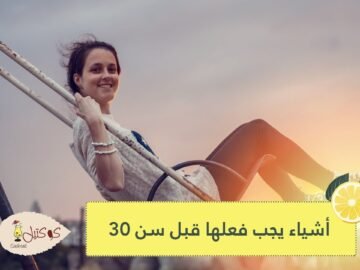 نصائح للأشياء التي يجب فعلها قبل سن الـ30