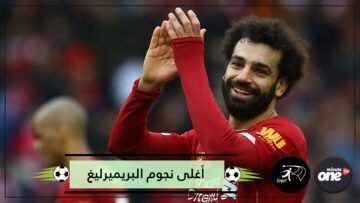 صلاح و3 آخرون.. نجوم البريميرليغ الأغلى هذا الموسم