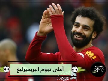 صلاح و3 آخرون.. نجوم البريميرليغ الأغلى هذا الموسم