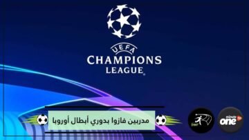 آخرهم هانز فليك..3 مدربين فازوا بدوري أبطال أوروبا من أول محاولة