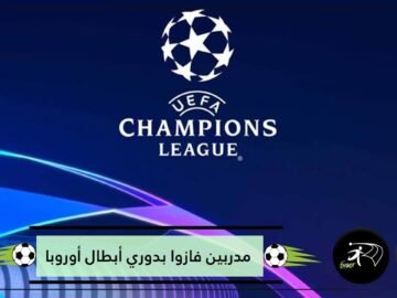 آخرهم هانز فليك..3 مدربين فازوا بدوري أبطال أوروبا من أول محاولة