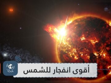 لقطة مذهلة تسجل أقوى انفجار للشمس منذ 3 سنوات