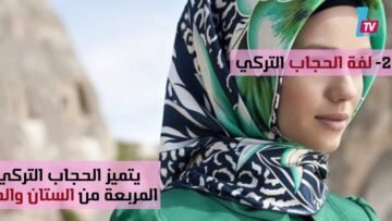 أحدث 3 صيحات في عالم الحجاب