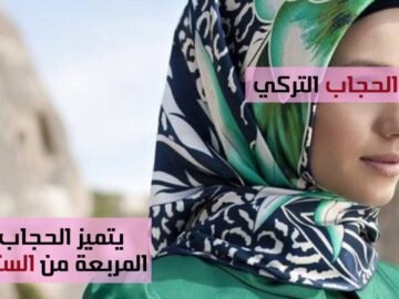 أحدث 3 صيحات في عالم الحجاب