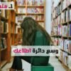 3 خطوات لتحول عقلك إلى مكتبة