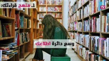 3 خطوات لتحول عقلك إلى مكتبة