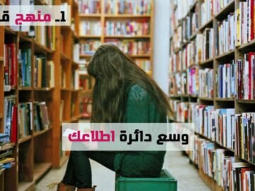 3 خطوات لتحول عقلك إلى مكتبة