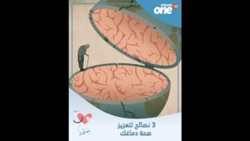 3 نصائح لتعزيز صحة دماغك