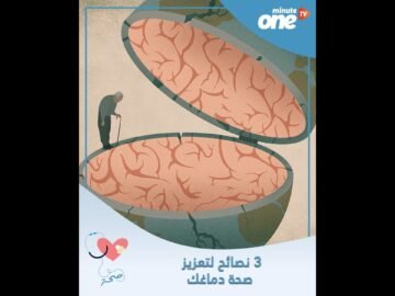 3 نصائح لتعزيز صحة دماغك