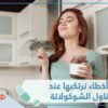 3 أخطاء نرتكبها عند تناول الشوكولاتة