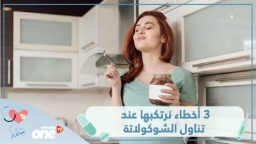 3 أخطاء نرتكبها عند تناول الشوكولاتة