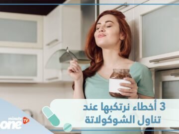 3 أخطاء نرتكبها عند تناول الشوكولاتة