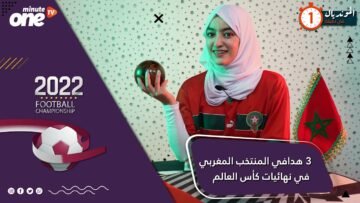 المونديال في دقيقة.. 3 هدافي المنتخب المغربي في نهائيات كأس العالم