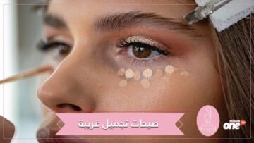 3 صيحات تجميل غريبة انطلقت من TikTok بينها تصفيف الحاجب باستخدام الصابون وتوضيح الهالات الداكنة!