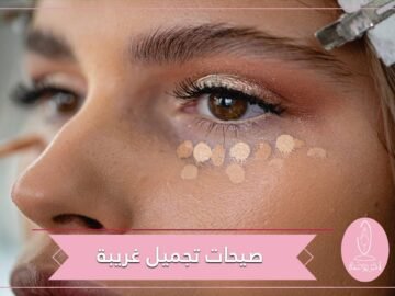 3 صيحات تجميل غريبة انطلقت من TikTok بينها تصفيف الحاجب باستخدام الصابون وتوضيح الهالات الداكنة!