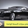 تجاوزت قيمة إحداها 30 مليون ريال.. أفخم سيارات النسخة الواحدة في العالم