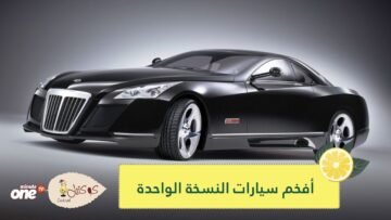 تجاوزت قيمة إحداها 30 مليون ريال.. أفخم سيارات النسخة الواحدة في العالم
