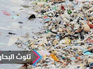 دراسة صادمة: 300 مليار قطعة بلاستيكية تسبح في المحيط المتجمد الشمالي