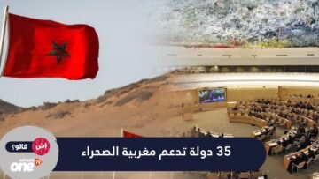 بقيادة الإمارات  35 دولة تعلن من مجلس حقوق الانسان دعم مغربية الصحراء