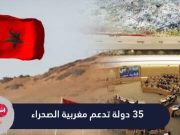 بقيادة الإمارات  35 دولة تعلن من مجلس حقوق الانسان دعم مغربية الصحراء