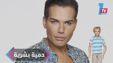 دمية بشرية ليست للبيع بتكلفة 350 ألف جنيه إسترليني