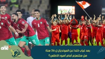 بعد غياب كندا عن المونديال ل 36 سنة.. هل ستنهزم أمام أسود الأطلس؟
