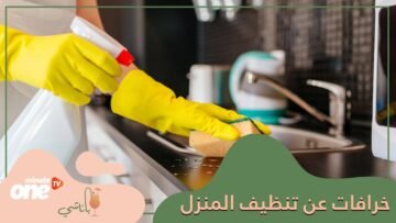 4 خرافات عن التنظيف تجعل منزلك أقل نظافة