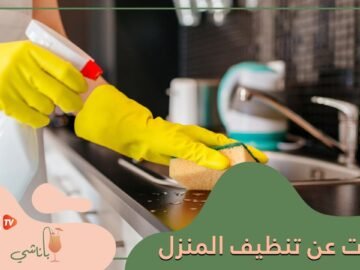 4 خرافات عن التنظيف تجعل منزلك أقل نظافة