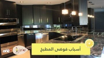 4 محفزات للتوتر والإجهاد في مطبخك   سارعي إلى التخلص منها
