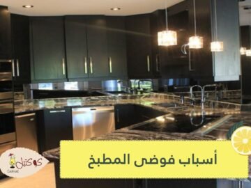 4 محفزات للتوتر والإجهاد في مطبخك   سارعي إلى التخلص منها