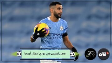 بينهم نجم عربي.. أفضل 4 لاعبين في دوري أبطال أوروبا هذا الموسم
