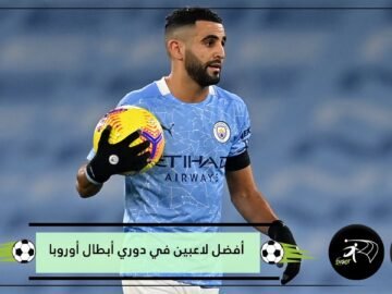 بينهم نجم عربي.. أفضل 4 لاعبين في دوري أبطال أوروبا هذا الموسم