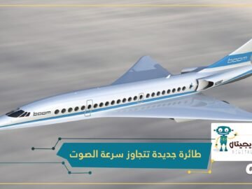 من نيويورك إلى لندن في 4 ساعات.. طائرة جديدة تتجاوز سرعة الصوت بسعر زهيد